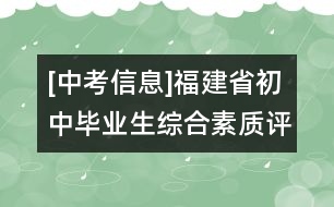 [中考信息]福建省初中畢業(yè)生綜合素質(zhì)評(píng)定指導(dǎo)意見(jiàn)（試行）