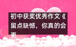 初中獲獎(jiǎng)優(yōu)秀作文《留點(diǎn)缺憾，你真的會(huì)更美》