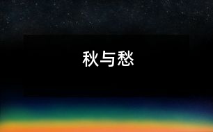 秋與愁