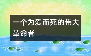 一個為愛而死的偉大革命者
