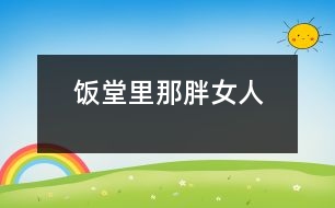 飯?zhí)美锬桥峙?></p>
江蘇省 豐縣中學(xué)高一(19) 李波</p> </p> 放學(xué)鈴響起,是校園里最熱鬧的時候。每天開飯時間如同打仗一般,或許更像非洲一帶的難民,久餓之后突然發(fā)現(xiàn)面包似的蜂擁而上,那陣勢像是要把食堂夷為平地。<br><br> 那一天中午,我也卷到“搶飯”的人流中,擠在三號窗口排了隊。排在我前面的人不多,只有三位男生,負責(zé)打飯的那位女的,是以前未曾見過的陌生面孔。大概她平時享用的飯食是營養(yǎng)上乘,她長相肥碩,天生一副做廚子的好身段,算得上一則活廣告。<br><br> “一份炒肉片,一份米?!庇捎趧偛乓魂噴Z路飛奔,我大口大口地喘著粗氣,但仍然不失文雅地立在那里。那位胖女人手上生著的五根香腸,靈巧得很,說話間已把飯菜推出了窗口。我接過來菜盤,無意間瞥見顯示器上被扣去了五元錢。<br><br> 心神一怔,忙說:“不對,你多扣了——一份炒肉片,一份米,一共兩塊,你多扣了三塊錢!”這陣子我腦袋瓜并沒有糊涂。<br><br> 她放下手中的飯勺,一臉的嚴肅:“什么?我只扣了兩塊,是你看錯了吧?”<br><br> “你多扣了錢,別人都看見了.......”我也來了火氣。圍在旁邊的很多人也在作證,排在后面的幾位同學(xué)都異口同聲地給予聲援。“確實扣了五塊......”<br><br> 就是沒多扣!去,去......快走,別在這兒耽擱事!”她晃了晃手中的勺子,似乎我再不走開,她就要給我的腦袋一個教訓(xùn)。<br><br> 她寬厚的嘴唇翹地很高,裸露著兩排緊繃的比薩斜塔似的黃牙;緊鎖著眉頭,不大的眼睛卻瞪的賊圓,像底氣十足的布什即刻就能掀翻薩達姆......<br><br> “......”我沒敢再出聲,并準備離開。<br><br> “抓緊時間!......這,這里又怎么啦?”透過玻璃櫥壁,我看見一位頭戴白帽、腆著大肚、雙手倒背于身后的男子,朝她踱著正步走來。那一副當(dāng)官的架勢,我猜他大概就是廚師長吧。<br><br> “沒事!”胖女人咧著嘴,笑著朝那男子盡顯自己的平靜,那表情與剛才比較判若兩人。爾后,她轉(zhuǎn)身輕聲對我說:“明天你再來吃,不用再刷卡扣錢了?!彼琅f瞇著眼笑,只不過嘴巴咧的不再那么大。在我看來,她笑里沒有多少善意,那副兇神相,令我感到一陣恐懼與不安。<br><br> 第二天,我又擠在了三號窗口,遠遠地看著那個胖女人,心里還是沒有底,不知將會有什么“戰(zhàn)事”發(fā)生。等著吃飯的隊排得很長,十幾分鐘后,終于輪到了我。<br><br> “一份辣子雞,三個饅頭。昨天多扣了三塊,你說今天不用再刷卡......”我怯怯地講述著昨天沒有結(jié)束的故事,沒興致抬頭去看她。<br><br> “三塊錢,正好。”那胖女人說。<br><br> “不對,一份辣子雞兩塊,三個饅頭六毛,還剩四毛呢。”我抬頭看見她正用眼瞪著我,像似又要發(fā)作。<br><br> “一個饅頭三毛——知道不?”她審訊似的。<br><br> “小黑板上標價是一個饅頭兩毛——我知道?!蔽乙哺纱嗬鞯卮鸬?。<br><br> “那價標錯了——知道不?”<br><br> “別的窗口都賣兩毛——我知道?!蔽依碇睔鈮?。<br><br> “什么,什么?!”我瞧見她的眼眶將要瞪破,發(fā)出的目光猶如射出的哩箭刺人心痛。兩腮因牙齒緊咬而脹出許多,著實讓人心里發(fā)怵,好像她又見到勢不兩立的仇人 。<br><br> “......”我端起飯菜悄悄地走了。<br> </div>
</div>
</div>
<div id=