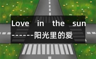 Love　in　the　sun------陽(yáng)光里的愛(ài)