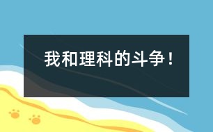 我和理科的斗爭！