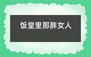 飯?zhí)美锬桥峙?></p>
飯?zhí)美锬桥峙?/p> 江蘇省 豐縣中學(xué)高一(19) 李波</p> </p> 放學(xué)鈴響起,是校園里最熱鬧的時(shí)候。每天開(kāi)飯時(shí)間如同打仗一般,或許更像非洲一帶的難民,久餓之后突然發(fā)現(xiàn)面包似的蜂擁而上,那陣勢(shì)像是要把食堂夷為平地。<br><br> 那一天中午,我也卷到“搶飯”的人流中,擠在三號(hào)窗口排了隊(duì)。排在我前面的人不多,只有三位男生,負(fù)責(zé)打飯的那位女的,是以前未曾見(jiàn)過(guò)的陌生面孔。大概她平時(shí)享用的飯食是營(yíng)養(yǎng)上乘,她長(zhǎng)相肥碩,天生一副做廚子的好身段,算得上一則活廣告。<br><br> “一份炒肉片,一份米?!庇捎趧偛乓魂噴Z路飛奔,我大口大口地喘著粗氣,但仍然不失文雅地立在那里。那位胖女人手上生著的五根香腸,靈巧得很,說(shuō)話間已把飯菜推出了窗口。我接過(guò)來(lái)菜盤,無(wú)意間瞥見(jiàn)顯示器上被扣去了五元錢。<br><br> 心神一怔,忙說(shuō):“不對(duì),你多扣了——一份炒肉片,一份米,一共兩塊,你多扣了三塊錢!”這陣子我腦袋瓜并沒(méi)有糊涂。<br><br> 她放下手中的飯勺,一臉的嚴(yán)肅:“什么?我只扣了兩塊,是你看錯(cuò)了吧?”<br><br> “你多扣了錢,別人都看見(jiàn)了.......”我也來(lái)了火氣。圍在旁邊的很多人也在作證,排在后面的幾位同學(xué)都異口同聲地給予聲援?!按_實(shí)扣了五塊......”<br><br> 就是沒(méi)多扣!去,去......快走,別在這兒耽擱事!”她晃了晃手中的勺子,似乎我再不走開(kāi),她就要給我的腦袋一個(gè)教訓(xùn)。<br><br> 她寬厚的嘴唇翹地很高,裸露著兩排緊繃的比薩斜塔似的黃牙;緊鎖著眉頭,不大的眼睛卻瞪的賊圓,像底氣十足的布什即刻就能掀翻薩達(dá)姆......<br><br> “......”我沒(méi)敢再出聲,并準(zhǔn)備離開(kāi)。<br><br> “抓緊時(shí)間!......這,這里又怎么啦?”透過(guò)玻璃櫥壁,我看見(jiàn)一位頭戴白帽、腆著大肚、雙手倒背于身后的男子,朝她踱著正步走來(lái)。那一副當(dāng)官的架勢(shì),我猜他大概就是廚師長(zhǎng)吧。<br><br> “沒(méi)事!”胖女人咧著嘴,笑著朝那男子盡顯自己的平靜,那表情與剛才比較判若兩人。爾后,她轉(zhuǎn)身輕聲對(duì)我說(shuō):“明天你再來(lái)吃,不用再刷卡扣錢了?!彼琅f瞇著眼笑,只不過(guò)嘴巴咧的不再那么大。在我看來(lái),她笑里沒(méi)有多少善意,那副兇神相,令我感到一陣恐懼與不安。<br><br> 第二天,我又?jǐn)D在了三號(hào)窗口,遠(yuǎn)遠(yuǎn)地看著那個(gè)胖女人,心里還是沒(méi)有底,不知將會(huì)有什么“戰(zhàn)事”發(fā)生。等著吃飯的隊(duì)排得很長(zhǎng),十幾分鐘后,終于輪到了我。<br><br> “一份辣子雞,三個(gè)饅頭。昨天多扣了三塊,你說(shuō)今天不用再刷卡......”我怯怯地講述著昨天沒(méi)有結(jié)束的故事,沒(méi)興致抬頭去看她。<br><br> “三塊錢,正好?!蹦桥峙苏f(shuō)。<br><br> “不對(duì),一份辣子雞兩塊,三個(gè)饅頭六毛,還剩四毛呢?!蔽姨ь^看見(jiàn)她正用眼瞪著我,像似又要發(fā)作。<br><br> “一個(gè)饅頭三毛——知道不?”她審訊似的。<br><br> “小黑板上標(biāo)價(jià)是一個(gè)饅頭兩毛——我知道?!蔽乙哺纱嗬鞯卮鸬?。<br><br> “那價(jià)標(biāo)錯(cuò)了——知道不?”<br><br> “別的窗口都賣兩毛——我知道?!蔽依碇睔鈮?。<br><br> “什么,什么?!”我瞧見(jiàn)她的眼眶將要瞪破,發(fā)出的目光猶如射出的哩箭刺人心痛。兩腮因牙齒緊咬而脹出許多,著實(shí)讓人心里發(fā)怵,好像她又見(jiàn)到勢(shì)不兩立的仇人 。<br><br> “......”我端起飯菜悄悄地走了。<br> </div>
</div>
</div>
<div id=