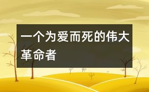 一個(gè)為愛(ài)而死的偉大革命者