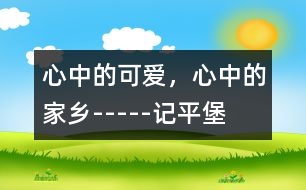 心中的可愛(ài)，心中的家鄉(xiāng)-----記平堡