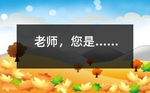 老師，您是……