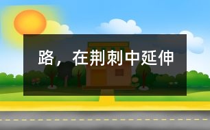 路，在荊刺中延伸