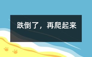 跌倒了，再爬起來(lái)
