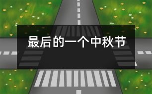 最后的一個(gè)中秋節(jié)
