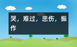哭，難過，悲傷，振作