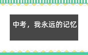 中考，我永遠的記憶