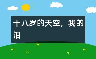 十八歲的天空，我的淚