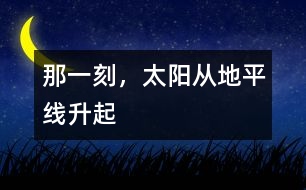 那一刻，太陽從地平線升起