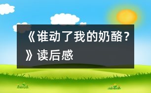 《誰動了我的奶酪？》讀后感