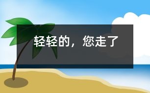 輕輕的，您走了