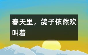 春天里，鴿子依然歡叫著