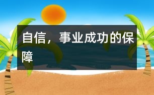 自信，事業(yè)成功的保障