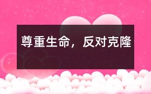 尊重生命，反對(duì)克隆
