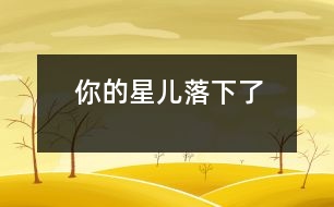 你的星兒落下了