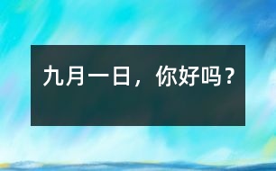 九月一日，你好嗎？