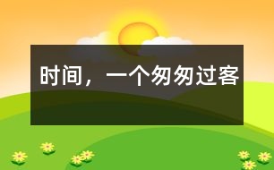 時間，一個匆匆過客