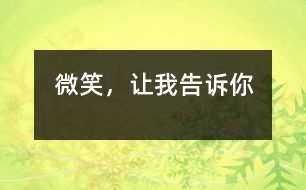 微笑，讓我告訴你