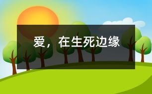 愛，在生死邊緣