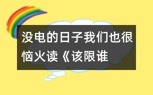 沒電的日子我們也很惱火——讀《該限誰的電？》一文有感