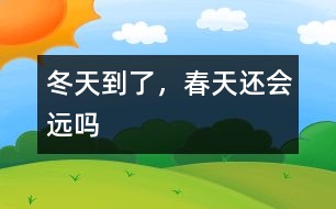 冬天到了，春天還會遠嗎