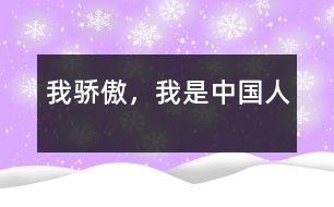 我驕傲，我是中國人