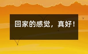 回家的感覺，真好！