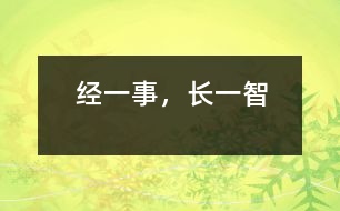 經(jīng)一事，長一智