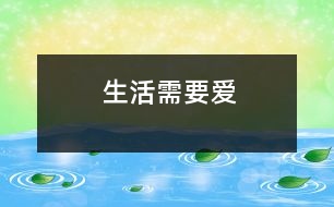 生活需要愛(ài)