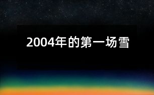 2004年的第一場(chǎng)雪