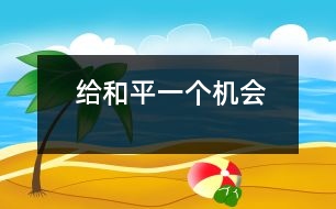 給和平一個(gè)機(jī)會(huì)