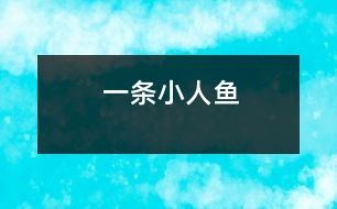 一條小人魚(yú)