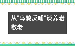 從"烏鴉反哺"談養(yǎng)老、敬老