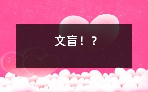 “文盲”?。?></p>										
													 “文盲”?。?/p>           廣西區(qū)桂林 桂林市附屬中學(xué)68 凌舞</p>          </p>                禮讓，是中華名族的美德，是歷代圣賢所留下來(lái)的高尚品質(zhì)，是炎黃子孫都應(yīng)該具備的精神，可是，隨著時(shí)間的流逝，社會(huì)的發(fā)展，禮讓這個(gè)詞已經(jīng)漸漸被人們所遺忘……這，就是一個(gè)很好的例子：<br>  我從柳州車(chē)站下車(chē)回家，遠(yuǎn)遠(yuǎn)望去，在汽車(chē)站的旁邊又多了一塊醒目的大牌，上面寫(xiě)著：母子上車(chē)處。這幾個(gè)醒目的大字，<br>看得我高興極了，暗暗為公交公司的這種做法叫好，為婦女行方便，太好了！可走近一看：幾個(gè)衣冠楚楚的大男人居然霸占著母子上車(chē)處?。《驮谒麄兊呐赃?，一位身材弱小，抱著孩子的婦女卻被他們毫不留情的擠在一邊，她無(wú)可奈何地看著這幾個(gè)大男人霸占著她的權(quán)利，卻無(wú)計(jì)可施。旁邊的乘客都向他們投去不滿的目光，可是他們卻視而不見(jiàn)，毫不理睬。<br>  這時(shí)，一位拄著拐杖的老大爺顫顫巍巍得走過(guò)來(lái)，生氣地對(duì)第一個(gè)男人說(shuō)：”年輕人啊，這里是母子上車(chē)處呀，你們?cè)趺茨苷驹谶@里呢？難道你們沒(méi)有看見(jiàn)牌上的字？還是你們不認(rèn)識(shí)？”那位男人瞟了瞟老大爺，又翻了翻眼皮，滿不在乎地說(shuō)：“我就是站在這兒了，你管得著嗎？我就是不認(rèn)識(shí)了，看你能把我怎么樣？哼！多管閑事！”說(shuō)完又心安理得地繼續(xù)等車(chē)……老大爺搖了搖頭，談了一口氣：哎！現(xiàn)在的年輕人啊…..