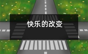 快樂的改變