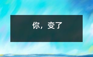 你，變了