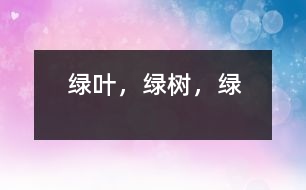 綠葉，綠樹，綠