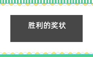 勝利的獎(jiǎng)狀