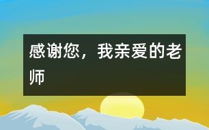 感謝您，我親愛的老師