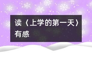 讀〈上學的第一天〉有感
