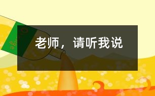 老師，請聽我說