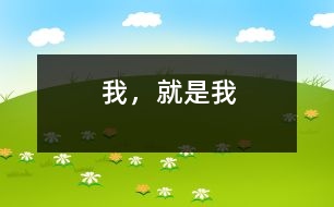 我，就是我