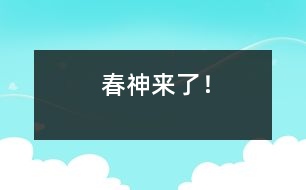 春神來了！