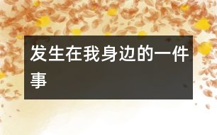 發(fā)生在我身邊的一件事