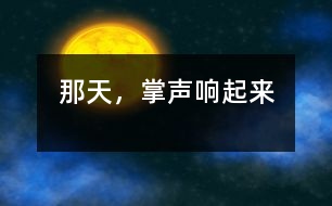那天，掌聲響起來